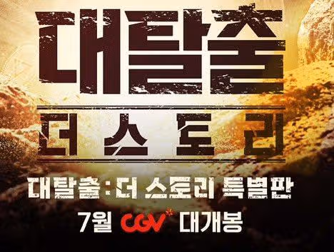 在 CGV 观看《大逃亡》特别版 🎞 发行 D-13