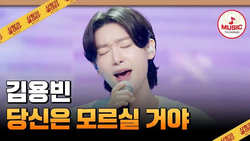 김용빈, 목소리 하나로 울림을 전하는 감성 장인