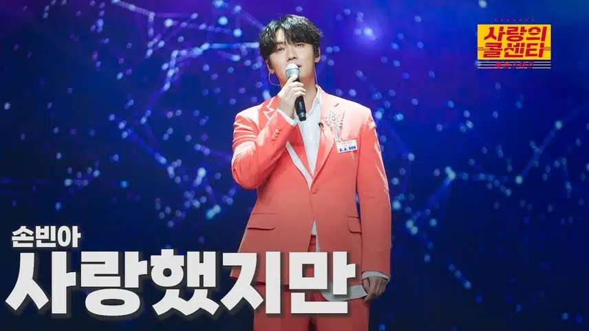 감성의 정점, 손빈아의 음색과 무대 매력
