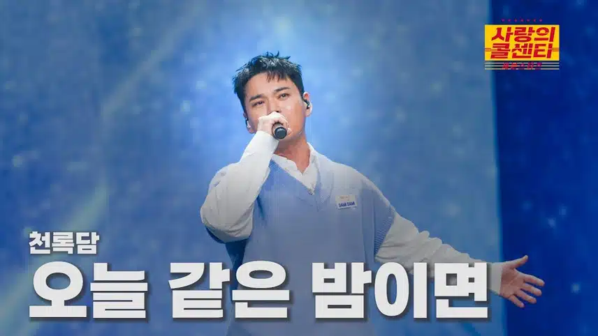  이정의 향수를 채워준 무대