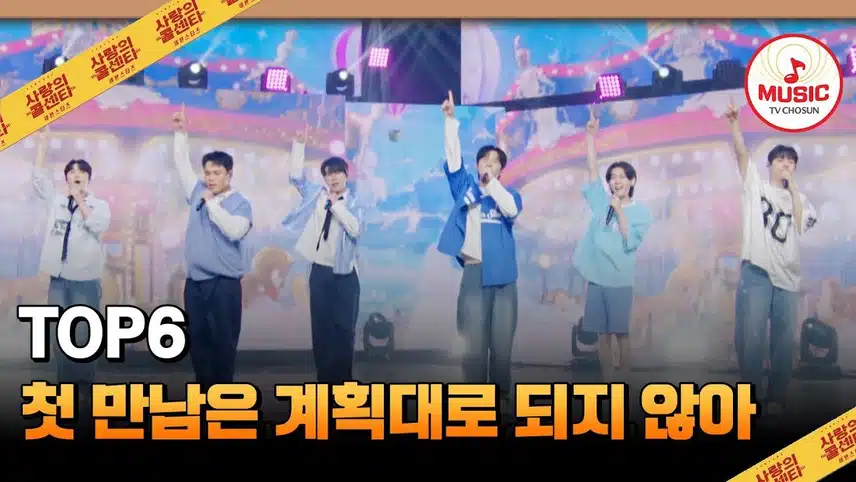 탑6의 ‘첫 만남은 계획대로 되지 않아’, 격한 무대 속 라이브의 힘