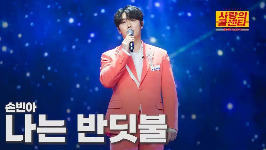 ‘사랑의 콜센타 세븐스타즈’를 보다 보면 손빈아 님의 무대에 자연스레 빠져들게 돼요