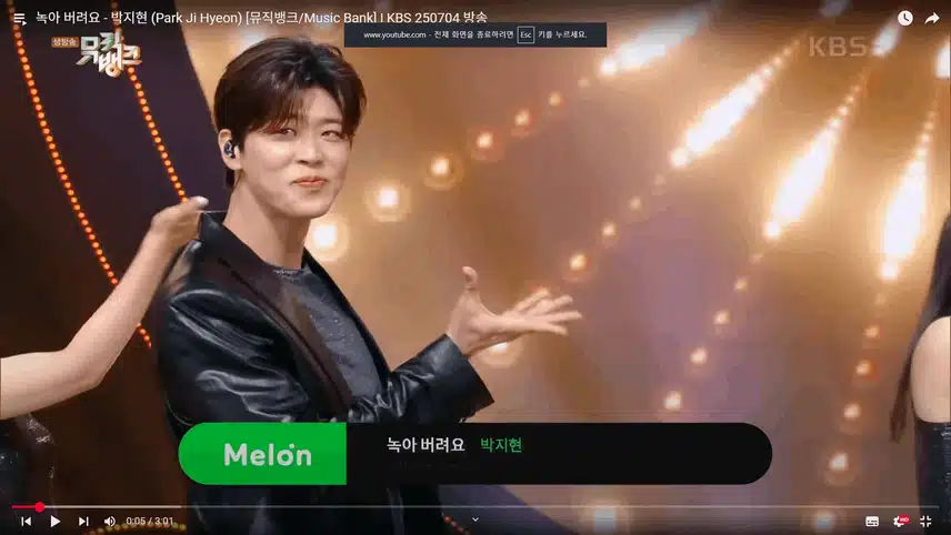 녹아버려요 뮤직뱅크 무대도 잘 마치셨습니다.