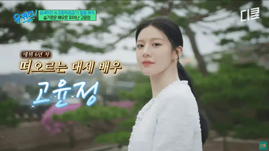 고윤정님 얘기 들을수록 사람 자체가 매력이에요 