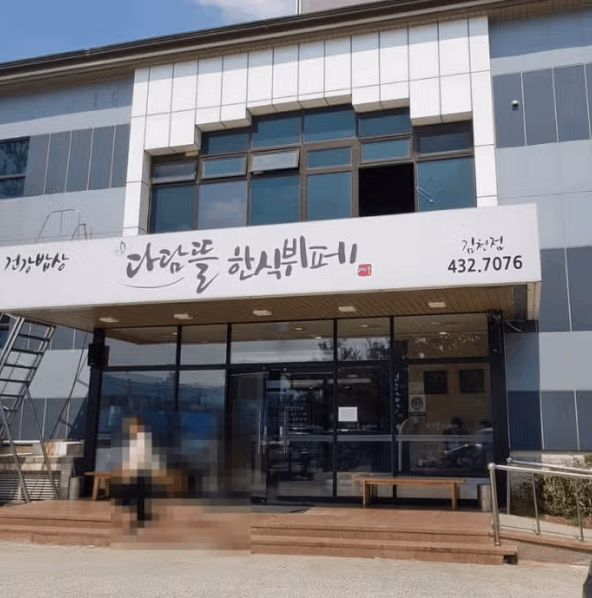 김천 다담뜰한식뷔페도 맛있게 즐기기 좋아요.