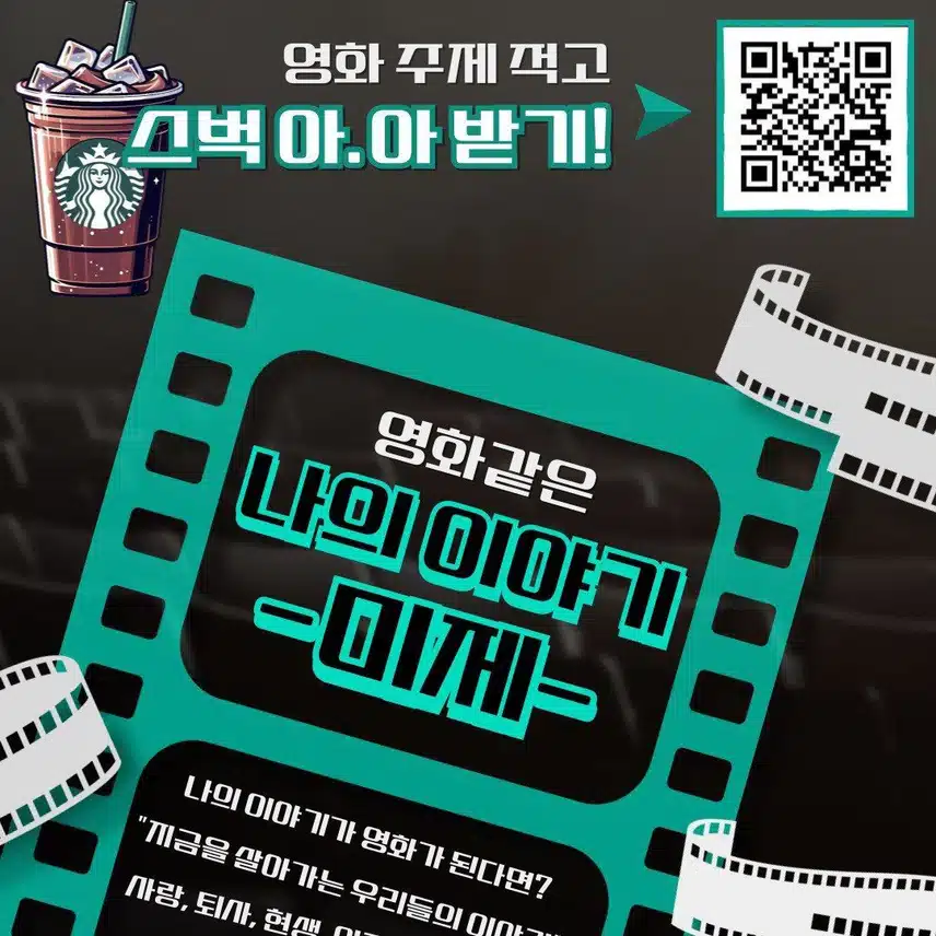 🎥 영화 같은 내 이야기, 스벅 받고 남기자!