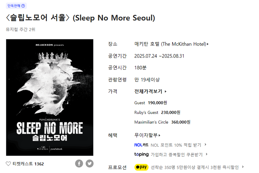 이머시브 공연 <슬립 노 모어> 정보 정리! (한국 예매, 입장 시간, 공지, 해외 공연과 차이)