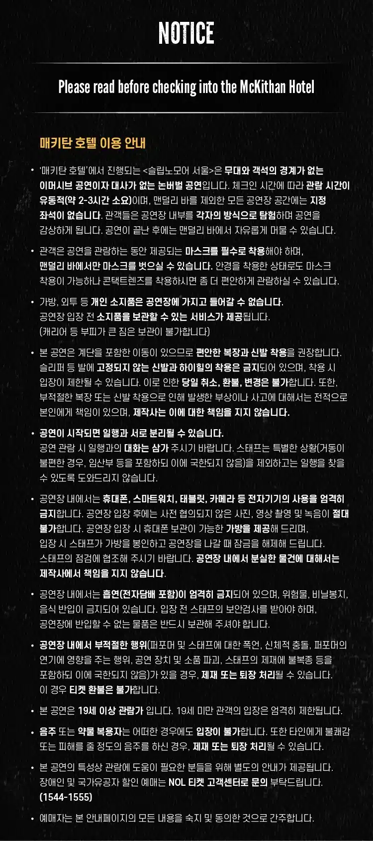 이머시브 공연 <슬립 노 모어> 정보 정리! (한국 예매, 입장 시간, 공지, 해외 공연과 차이)