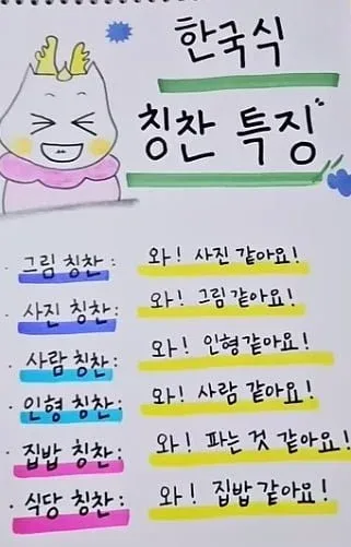 한국식 칭찬 특징