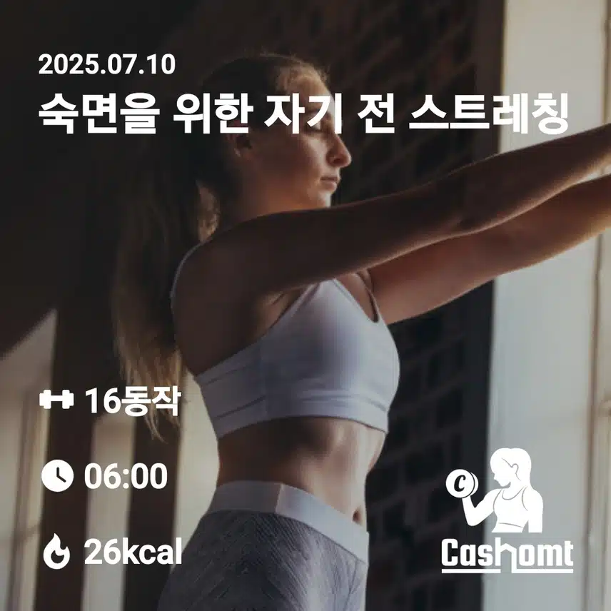 저녁에 하는 스트레칭도 좋아요~~💪