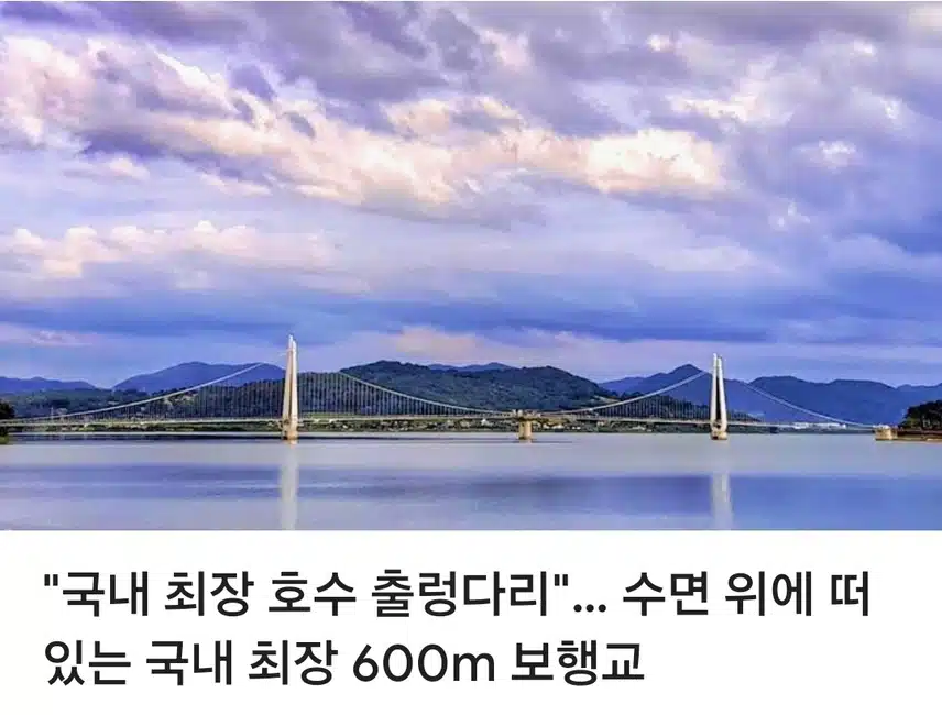 국내 최장 호수 출렁다리 