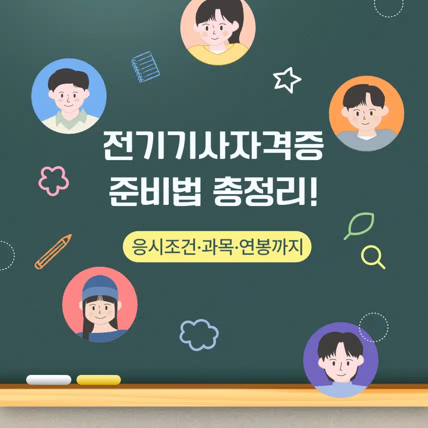 전기기사자격증 준비법 총정리! 응시조건·과목·연봉까지