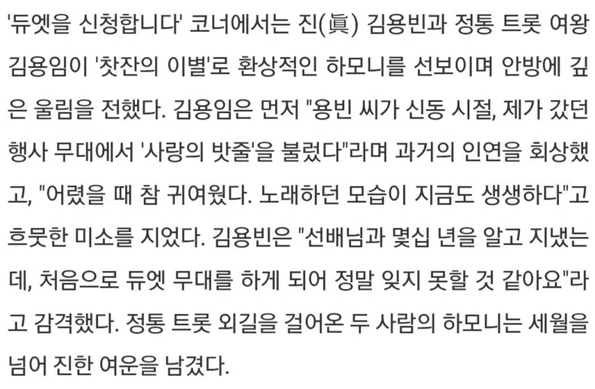 ♦️김용빈, 대선배 김용임과 환상적 하모니 선사.잊지 못할 것'