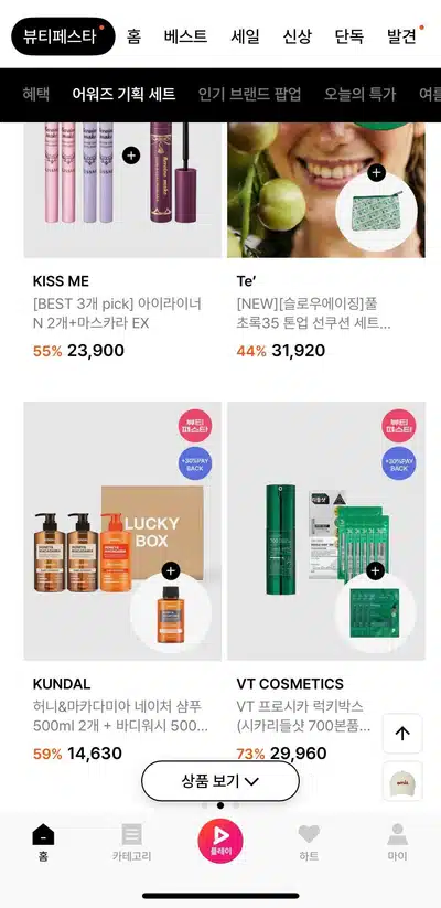 W컨셉 뷰티페스타 일정｜최대 88% 화장품 세일 추천템 총정리