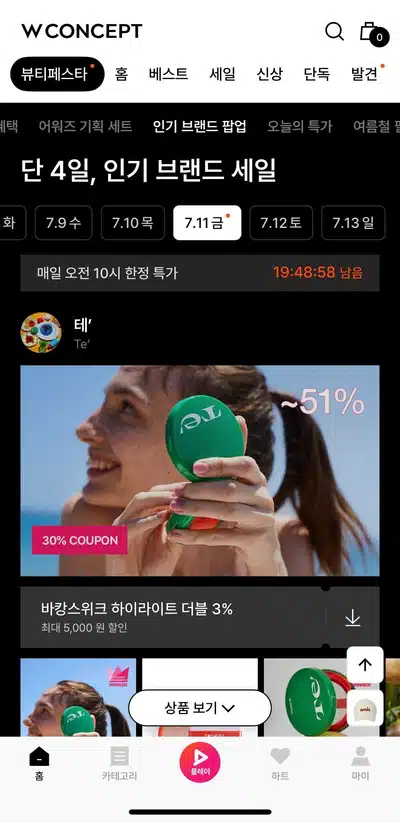 W컨셉 뷰티페스타 일정｜최대 88% 화장품 세일 추천템 총정리