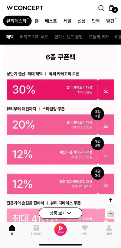 W컨셉 뷰티페스타 일정｜최대 88% 화장품 세일 추천템 총정리