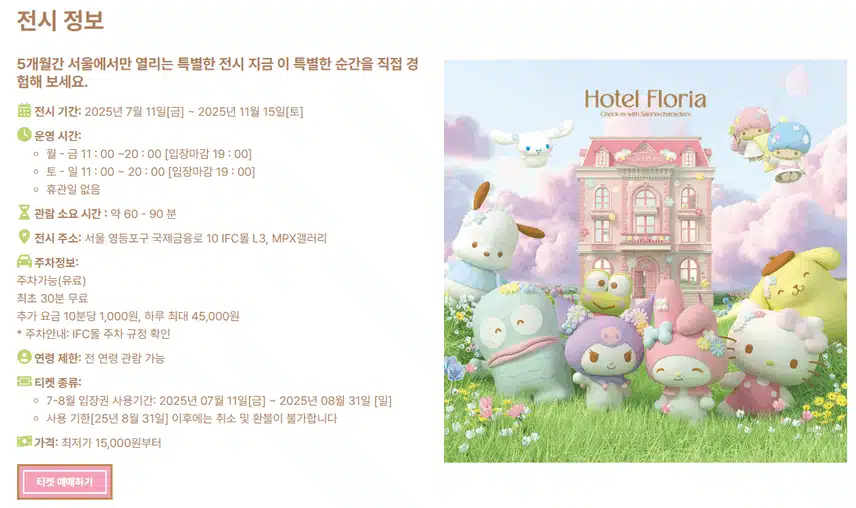 호텔 플로리아 산리오 서울 소개! (전시, 관람, 티켓, 구성)