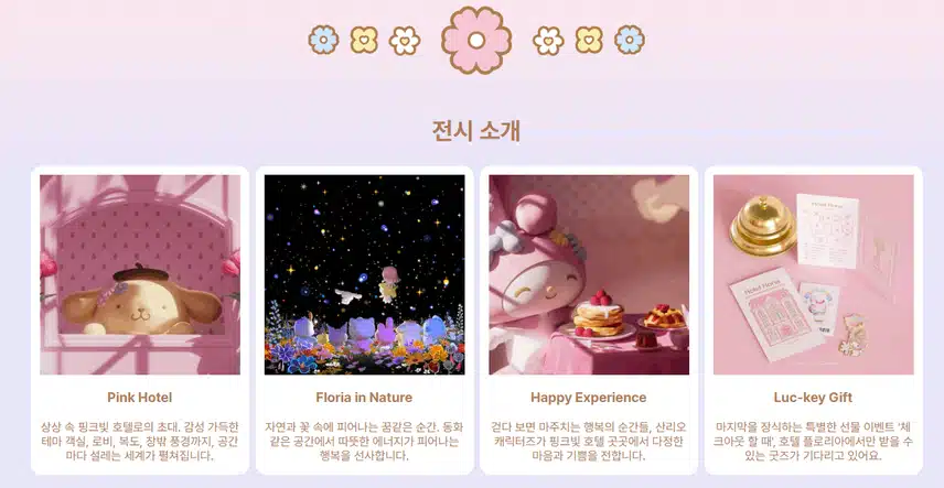 호텔 플로리아 산리오 서울 소개! (전시, 관람, 티켓, 구성)