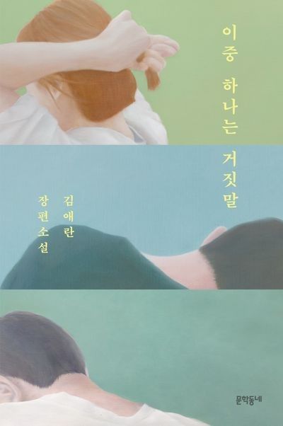 김애란 <이중 하나는 거짓말> 줄거리, 명대사, 개인적인 후기 및 리뷰