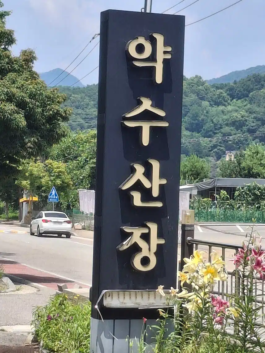  약수산장에 왔어요!