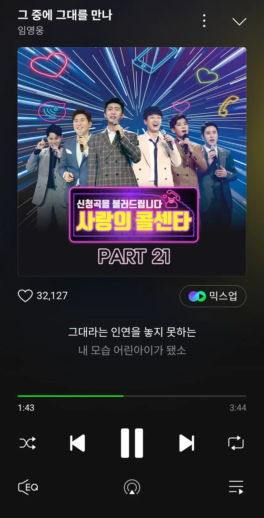 영웅님의 그중에 그대를 만나 듣고있어요