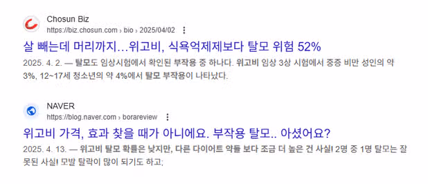 살 빼는데 머리까지 빠져요, 위고비 탈모 부작용 위험 52%
