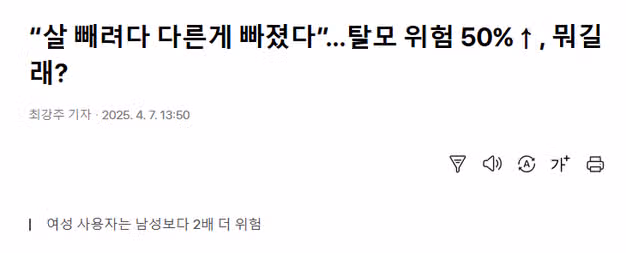 살 빼는데 머리까지 빠져요, 위고비 탈모 부작용 위험 52%