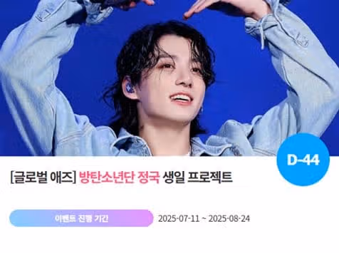팬앤스타에서 정국님의 생일 서포트 이벤트 오픈 소식