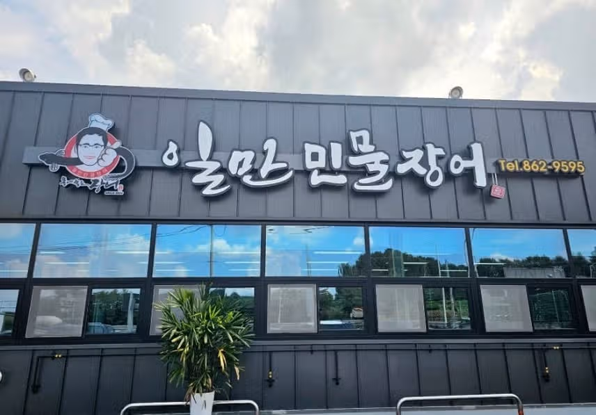 우리 동네 민물장어 구이 1티어집을 추천합니다!
