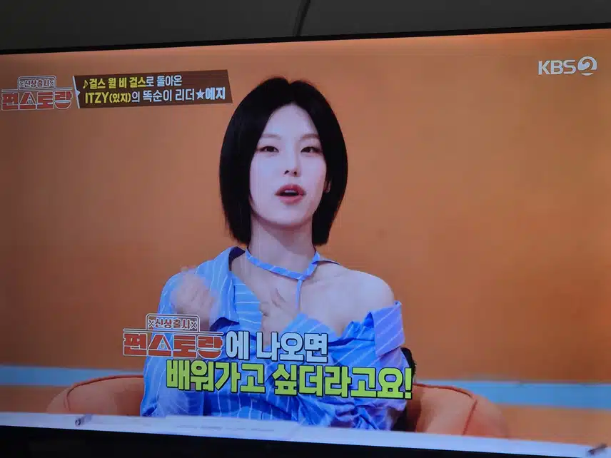 있지의 리더 예지가 편스토랑에 출연했네요