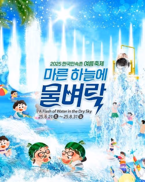 2025 마른 하늘에 물벼락 여름을 시원하게 보내세요