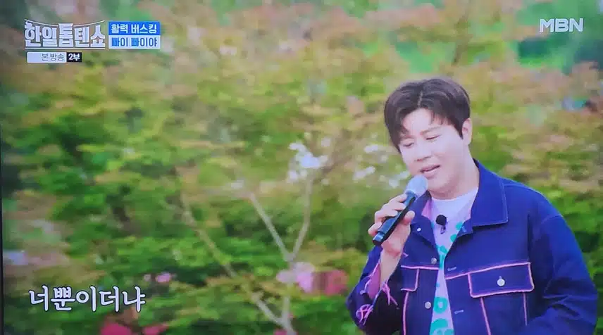 한일톱텐쇼 진해성님의 빠이 빠이야 신나고 좋았어요 