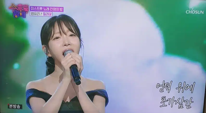 염유리님 찔래꽃 무대 목소리 아름다웠어요 