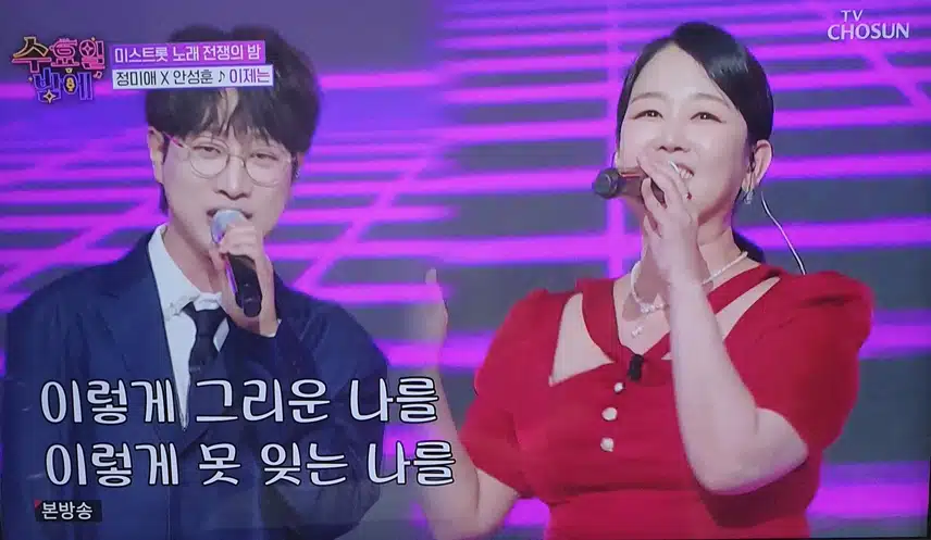 정미애×안성훈 이제는 노래 너무 좋았어요