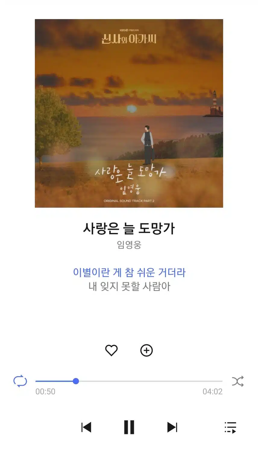 영웅님 사랑은 늘 도망가 ost 듣고 있어요