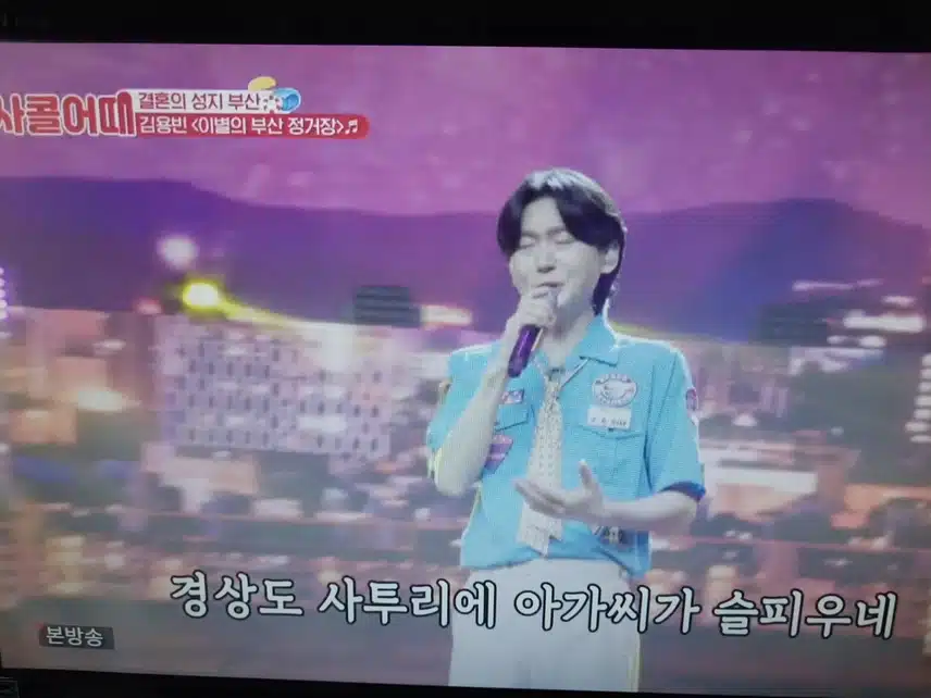 김용빈의 이별의 부산정거장 무대