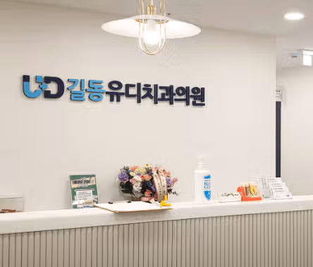 길동 치과 유디치과의원 다녀온 방문 후기