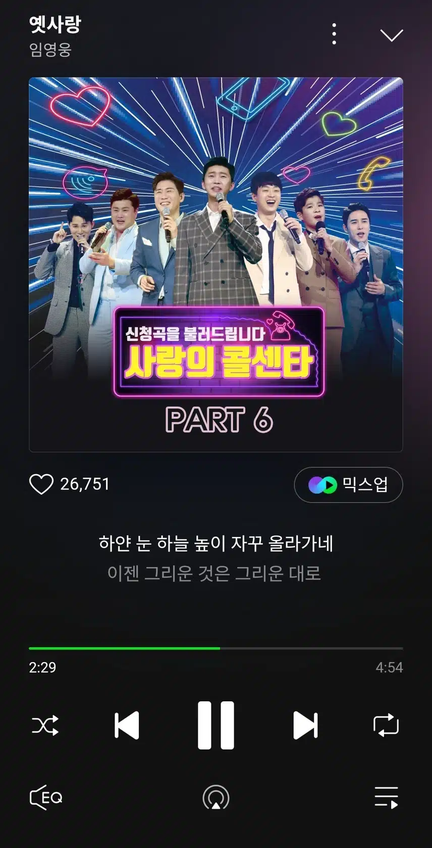 임영웅님의 옛사랑 노래 스밍합니다