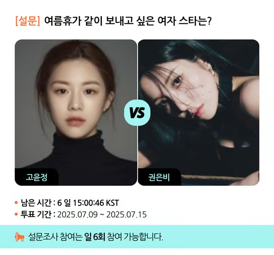 스타폴에서 윤정님 설문조사 진행중이네요
