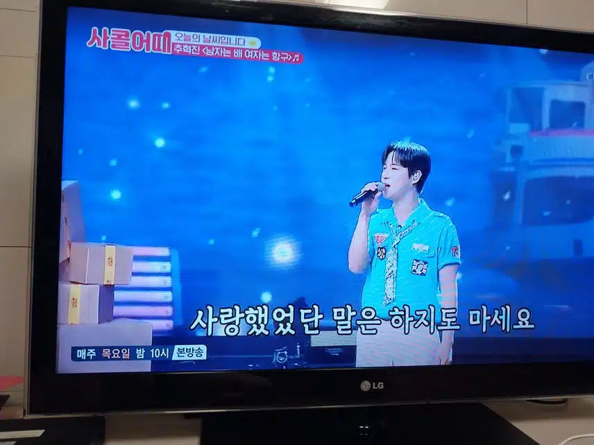 추혁진 남자는 배 여자는 항구  무대