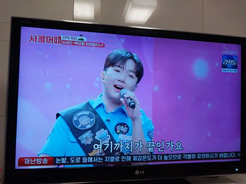 남승민 목포행 완행열차무대