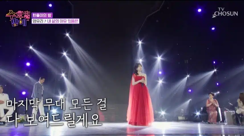 염유리님의 <내 삶의 이유 있음은> 고품격 무대 감동이네요~