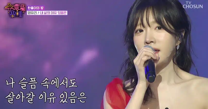 염유리님의 <내 삶의 이유 있음은> 고품격 무대 감동이네요~