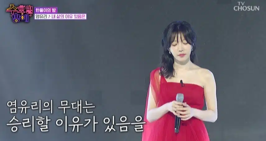 염유리님의 <내 삶의 이유 있음은> 고품격 무대 감동이네요~