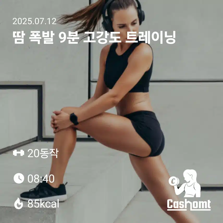 홈트와 계단오르기 