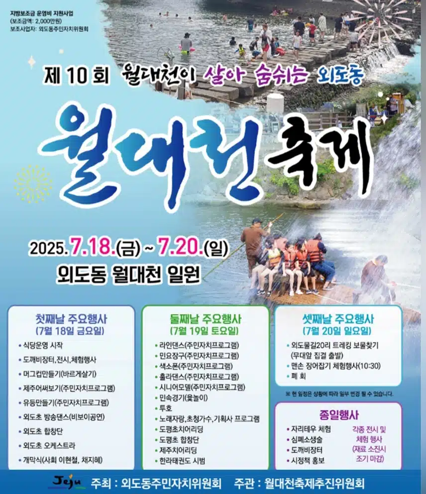 제주 볼만한 축제 월대천 축제