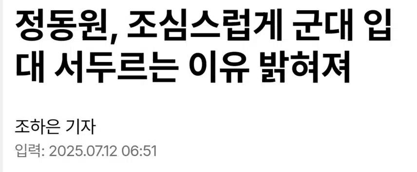 정동원, 해병대 입대를 향한 열망 조심스럽게 서두르는 이유 밝혀져