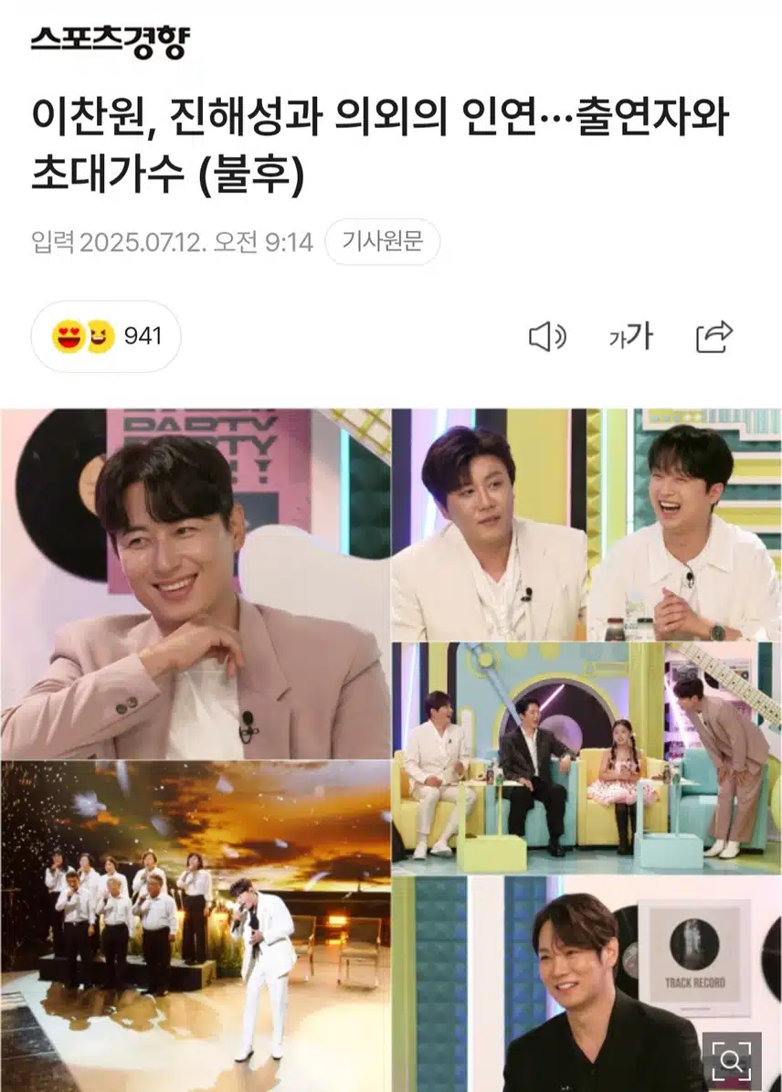 진짜 진해성 팬이었다는 이찬원, 과거 학생 시절 전국노래자랑에서 만나