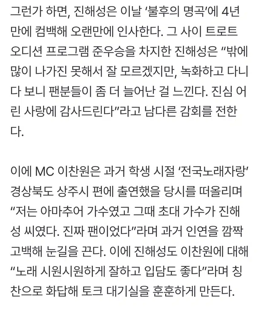 진짜 진해성 팬이었다는 이찬원, 과거 학생 시절 전국노래자랑에서 만나