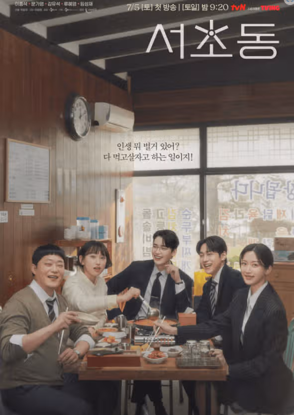 서초동 드라마 먹방 아니죠?